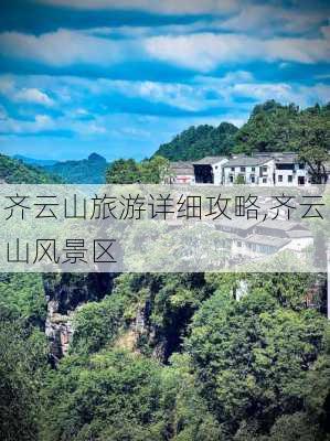 齐云山旅游详细攻略,齐云山风景区