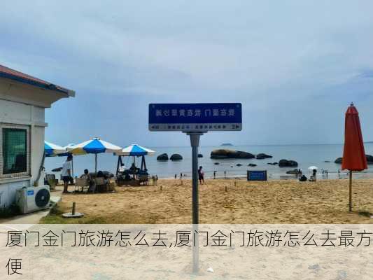 厦门金门旅游怎么去,厦门金门旅游怎么去最方便