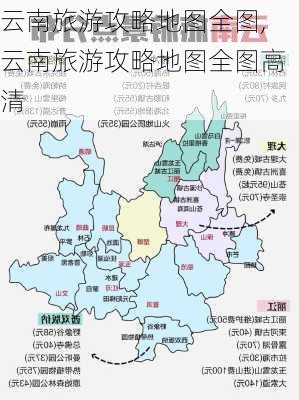 云南旅游攻略地图全图,云南旅游攻略地图全图高清