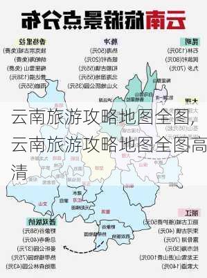 云南旅游攻略地图全图,云南旅游攻略地图全图高清