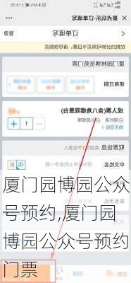 厦门园博园公众号预约,厦门园博园公众号预约门票