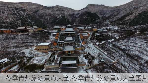 冬季青州旅游景点大全,冬季青州旅游景点大全图片