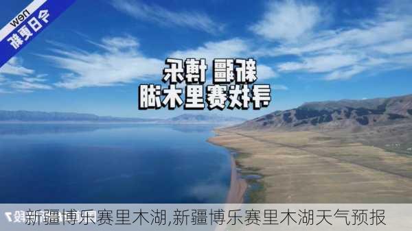 新疆博乐赛里木湖,新疆博乐赛里木湖天气预报