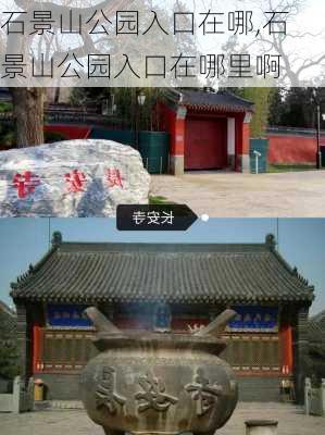 石景山公园入口在哪,石景山公园入口在哪里啊