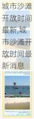 城市沙滩开放时间最新,城市沙滩开放时间最新消息