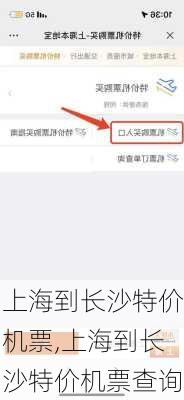 上海到长沙特价机票,上海到长沙特价机票查询