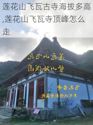 莲花山飞瓦古寺海拔多高,莲花山飞瓦寺顶峰怎么走