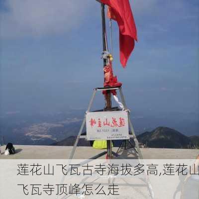 莲花山飞瓦古寺海拔多高,莲花山飞瓦寺顶峰怎么走