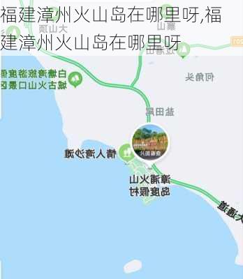 福建漳州火山岛在哪里呀,福建漳州火山岛在哪里呀