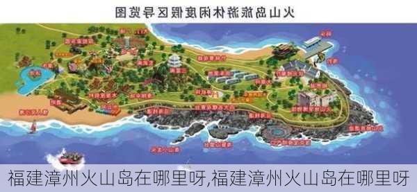 福建漳州火山岛在哪里呀,福建漳州火山岛在哪里呀