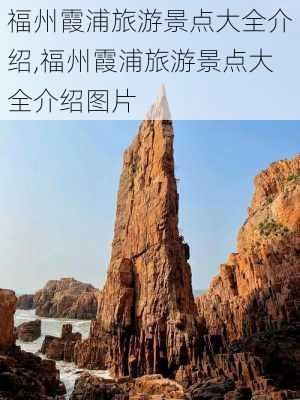 福州霞浦旅游景点大全介绍,福州霞浦旅游景点大全介绍图片