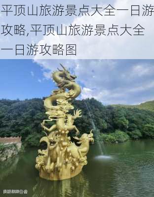 平顶山旅游景点大全一日游攻略,平顶山旅游景点大全一日游攻略图