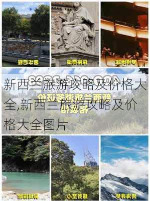 新西兰旅游攻略及价格大全,新西兰旅游攻略及价格大全图片