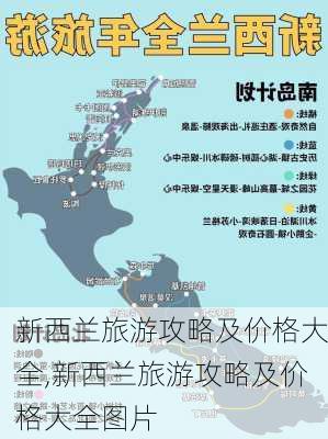 新西兰旅游攻略及价格大全,新西兰旅游攻略及价格大全图片