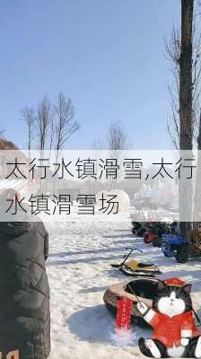 太行水镇滑雪,太行水镇滑雪场