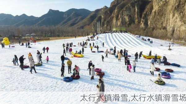 太行水镇滑雪,太行水镇滑雪场