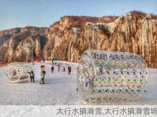 太行水镇滑雪,太行水镇滑雪场