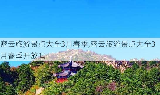 密云旅游景点大全3月春季,密云旅游景点大全3月春季开放吗