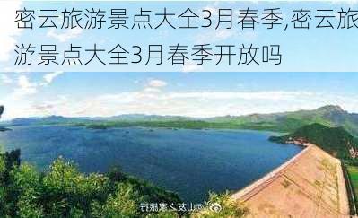 密云旅游景点大全3月春季,密云旅游景点大全3月春季开放吗