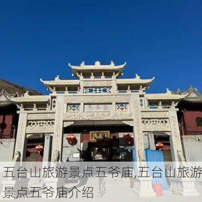 五台山旅游景点五爷庙,五台山旅游景点五爷庙介绍