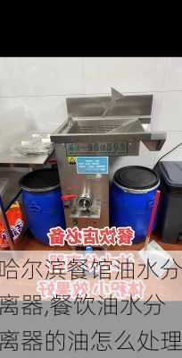 哈尔滨餐馆油水分离器,餐饮油水分离器的油怎么处理