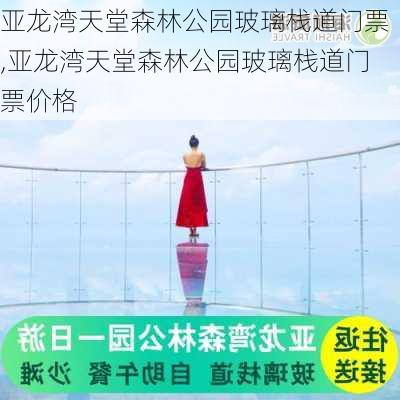 亚龙湾天堂森林公园玻璃栈道门票,亚龙湾天堂森林公园玻璃栈道门票价格