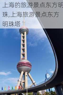 上海的旅游景点东方明珠,上海旅游景点东方明珠塔