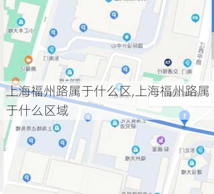 上海福州路属于什么区,上海福州路属于什么区域