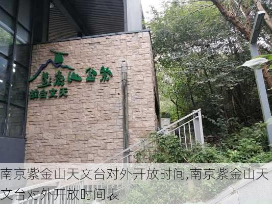 南京紫金山天文台对外开放时间,南京紫金山天文台对外开放时间表