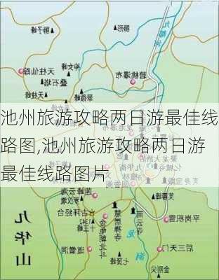 池州旅游攻略两日游最佳线路图,池州旅游攻略两日游最佳线路图片