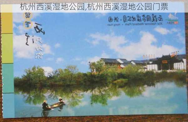 杭州西溪湿地公园,杭州西溪湿地公园门票