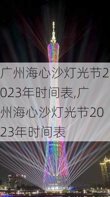 广州海心沙灯光节2023年时间表,广州海心沙灯光节2023年时间表