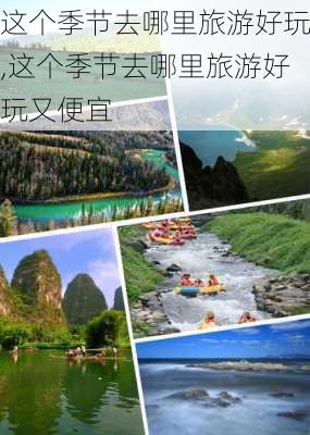 这个季节去哪里旅游好玩,这个季节去哪里旅游好玩又便宜