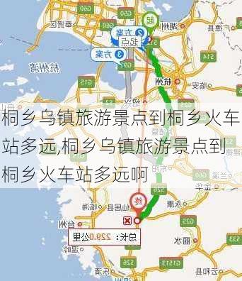 桐乡乌镇旅游景点到桐乡火车站多远,桐乡乌镇旅游景点到桐乡火车站多远啊