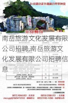 南岳旅游文化发展有限公司招聘,南岳旅游文化发展有限公司招聘信息