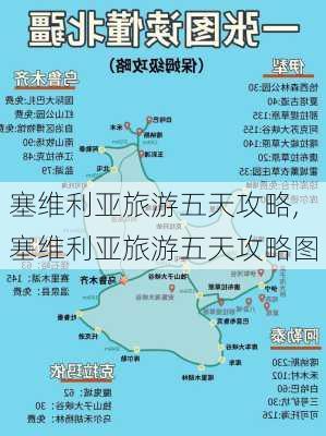 塞维利亚旅游五天攻略,塞维利亚旅游五天攻略图