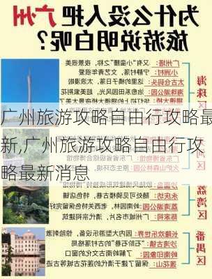 广州旅游攻略自由行攻略最新,广州旅游攻略自由行攻略最新消息