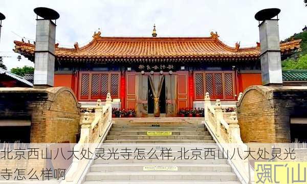 北京西山八大处灵光寺怎么样,北京西山八大处灵光寺怎么样啊