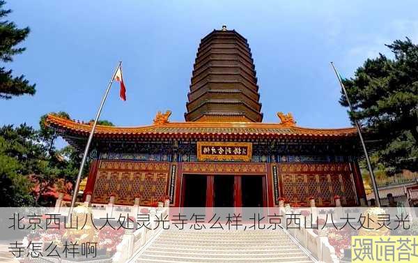 北京西山八大处灵光寺怎么样,北京西山八大处灵光寺怎么样啊