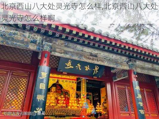 北京西山八大处灵光寺怎么样,北京西山八大处灵光寺怎么样啊