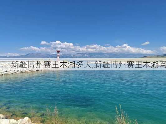 新疆博州赛里木湖多大,新疆博州赛里木湖网