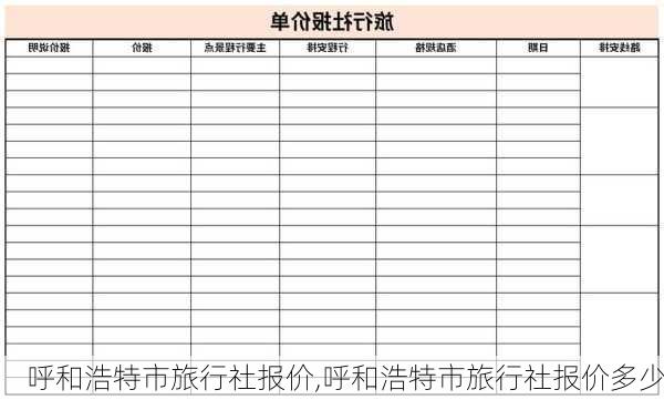 呼和浩特市旅行社报价,呼和浩特市旅行社报价多少