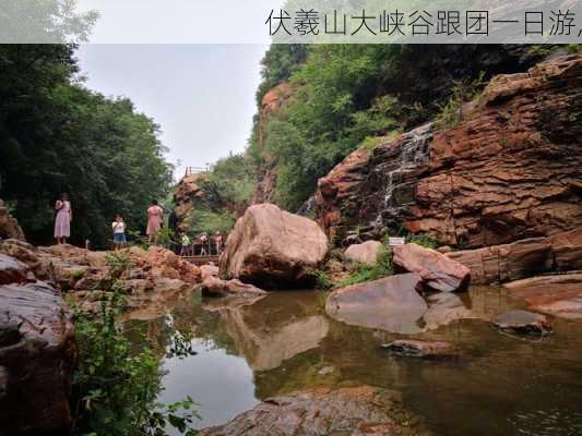 伏羲山大峡谷跟团一日游,