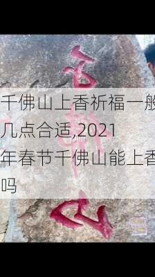 千佛山上香祈福一般几点合适,2021年春节千佛山能上香吗