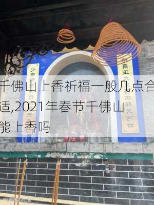 千佛山上香祈福一般几点合适,2021年春节千佛山能上香吗