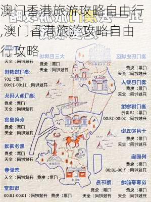 澳门香港旅游攻略自由行,澳门香港旅游攻略自由行攻略