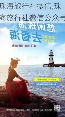 珠海旅行社微信,珠海旅行社微信公众号