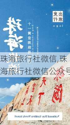 珠海旅行社微信,珠海旅行社微信公众号