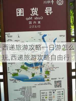 西递旅游攻略一日游怎么玩,西递旅游攻略自由行