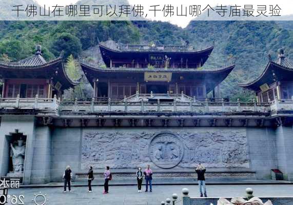 千佛山在哪里可以拜佛,千佛山哪个寺庙最灵验